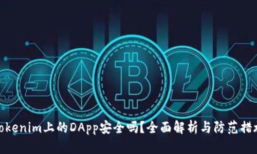 Tokenim上的DApp安全吗?全面解析与防范措施
