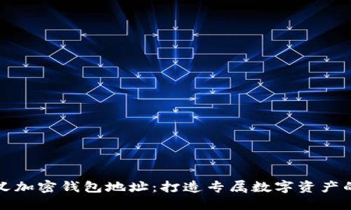 如何自定义加密钱包地址：打造专属数字资产的安全管理
