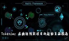 Tokenim: 区块链创新项目的起始页面指南