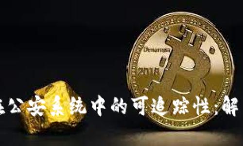 冷钱包在公安系统中的可追踪性:解析与解答
