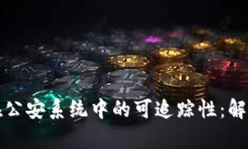 冷钱包在公安系统中的可追踪性:解析与解答