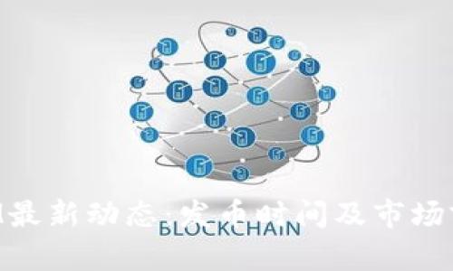 TokenIM最新动态:发币时间及市场前景分析
