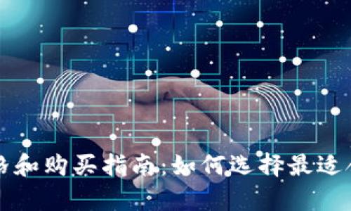 库神钱包的价格和购买指南:如何选择最适合你的数字钱包