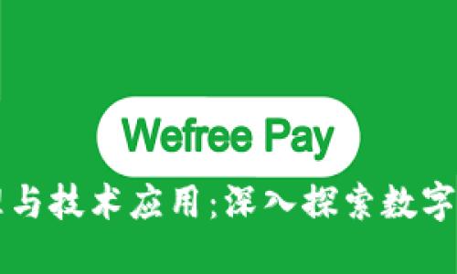区块链原理与技术应用:深入探索数字经济的未来