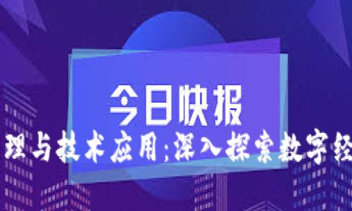 区块链原理与技术应用:深入探索数字经济的未来