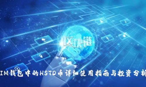 IM钱包中的HSTD币详细使用指南与投资分析