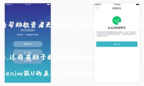    Tokenim假U生成的背景与机制分析  / 
 guanjianci  Tokenim, 假U, 生成机制  /guanjianci 

# Tokenim假U是怎么生成的

在当今区块链和加密货币的时代，Tokenim假U成为了一个备受关注的话题。许多投资者和用户都想了解Tokenim假U的生成方式，以及其背后所涉及的技术和机制。本文将全面解析Tokenim假U的生成过程，从技术原理到具体实施，帮助读者深入理解这一现象。

## 1. Tokenim假U的定义

首先，我们需要明确一下Tokenim假U的定义。Tokenim假U是一种基于区块链技术的虚拟货币，其本质上是一个被视为假币的数字资产。它可能是由于缺乏实际支持、缺乏透明度或者被创造出来用于欺诈目的等原因而被称为“假U”。

Tokenim假U通常是在特定平台上生成的，这些平台可能采用各种不同的算法和技术。同时，假U的生成过程往往伴随着一系列复杂的经济活动和技术操作。了解这一过程是保护自己免受潜在风险的重要一步。

## 2. Tokenim假U的生成机制

Tokenim假U的生成机制可以分为几个主要步骤。文中将详细解析这些步骤，以便于更好地理解其运作方式。

### 2.1 区块链技术的应用

Tokenim假U的生成首先依赖于区块链技术。区块链是一种去中心化的分布式账本技术，能够安全地记录所有交易信息。在Tokenim假U生成的过程中，利用区块链技术的透明度和不可篡改性，确保了生成过程的可追溯性。

 tokenim通过创建智能合约来生成伪造的加密资产。这些智能合约包含了一系列的代码和逻辑，用以自动化执行特定操作。比如，当某个条件满足时，智能合约自动生成一定数量的Tokenim假U并分发给用户。

### 2.2 经济模型的设计

Tokenim假U的生成还涉及到经济模型的设计。伪造货币常常是为了操控市场或者为某种特定目的服务。设计经济模型意味着设计一系列财富分配和价格波动机制，以使Tokenim假U在市场上具有一定的吸引力。

这种经济模型往往会考虑到供求关系，以及用户的行为模式。例如，为了吸引用户投资，项目方可能会创造初期的高收益回报，甚至采用“拉人头”的方式来进行推广。这些因素都在Tokenim假U的生成过程中扮演着重要角色。

### 2.3 宣传与推广

生成Tokenim假U后，项目方会进行大规模的宣传与推广。利用社交媒体、加密货币论坛等渠道来提升Tokenim假U的知名度，使其在特定用户群体中形成一定的认可度。通过这种方式，项目方希望能够在短时间内积累大量的投资。

这也同时带来了风险。一旦用户对Tokenim假U的信任建立，项目方就可能借此机会进行诈骗，将投资者资金卷走，而宣称的Tokenim假U则可能在市场上迅速贬值。

## 3. Tokenim假U的风险与防范

了解Tokenim假U的生成过程是为了更好地认识到其中的风险。在此，我们将探讨假U可能带来的各类风险，以及如何有效防范这些风险。

### 3.1 风险识别

首先，识别Tokenim假U的风险至关重要。比如，项目方是否透明运营、是否有实际的资金支持、是否经过相关法律合规审核等。此外，观察Tokenim假U上线后的表现，是否持续被市场认可，也是了解其风险的重要途径。

### 3.2 投资者心态

许多投资者在面对高收益的诱惑时，往往会忽视潜在的风险。保持冷静、理性判断，尤其是充足的市场研究，是避免盲目投资的有效途径。投资者需时刻警惕“设定高收益”或“回报过于诱人”的项目。

### 3.3 法律监管

各国对加密货币的法律法规各不相同，投资者应十分关注当地的政策规定。了解相关法律，有助于识别Tokenim假U的合法性，从而避免参与到“假币”的投资中去。

### 3.4 信息来源

尽量从权威渠道获取信息。项目方的官方网站、正式发布的白皮书是了解Tokenim假U的首选信息来源。此外，参与相关的社区讨论、听取专家意见，也能为投资决策提供参考。

## 4. Tokenim假U生成后的市场反馈

Tokenim假U生成并不意味着它会在市场上长时间存续，其存亡受到多个市场因素的影响。接下来我们来分析Tokenim假U生成后的市场反馈。

### 4.1 市场接受度

Tokenim假U是否能获得市场的接受很大程度上依赖于其推广及传播的有效性。通过合作伙伴、社交媒体影响者的宣传，Tokenim假U可能会在短期内迎来大量用户的关注。

### 4.2 用户群体

Tokenim假U所触及的用户群体也是衡量其市场反馈的一个指标。年轻、教育程度高、对科技有浓厚兴趣的用户往往更容易关注这些新兴的加密资产。项目方需要通过调研，确立目标用户群，并针对性地进行推广。

### 4.3 价格波动

市场的供求关系直接影响Tokenim假U的价格波动。在初期阶段，Tokenim假U可能由于宣传的推波助澜，价格大幅上涨，但随之而来的市场反馈则可能导致其价格迅速下跌。

### 4.4 持续运营

成功的Tokenim假U需要一个持续的运营机制。如果随之而来的是持续的更新与功能扩展，项目方在用户社区内的互动频繁，那么Tokenim假U就更有可能获得长久的市场生存能力。

## 5. 未来展望

最后，我们需要思考Tokenim假U未来的发展方向。随着区块链技术的不断演进，这一领域将会有怎样的变化？

### 5.1 技术的进步

随着区块链及加密货币技术的不断发展，Tokenim假U的生成与交易方式可能会有新的突破。例如，更多的技术可以用于识别虚假资产，防止其恶性滋生。与此同时，用户对区块链技术的理解也在不断加深，将有助于更好地识别风险。

### 5.2 政策环境

未来各国对加密货币的法律法规将更加严格，合法合规的Tokenim假U才会有生存之道。法律的完善与监管的加强，也为健康的加密货币市场指明了方向。

### 5.3 更加多样的经济模型

未来Tokenim假U的经济模型将更加多样化，除了套用传统的ICO模式外，还可能会出现更多基于功能与需求的创新型模型。这将促使Tokenim假U更加有价值，减少假币的出现几率。

## 相关问题

在深入了解Tokenim假U生成机制的过程中，读者可能会产生以下一些问题。接下来，我们将针对这些问题进行详细解答。

### 问题1: Tokenim假U的识别方法有哪些？

识别Tokenim假U是保护自己利益的重要步骤。识别方法包括分析项目方的透明度、审计报告、市场表现、用户评价等。同时，保持对相关技术和市场动态的关注也是防范风险之道。

### 问题2: 如何判断Tokenim假U的投资价值？

投资价值的判断需综合考虑其技术背景、市场接受度、经济模型等因素。此外，了解行业趋势和相应的法律法规也是判断其投资价值的重要依据。

### 问题3: Tokenim假U与真正的加密资产有什么区别？

Tokenim假U通常缺乏实质支持且存在欺诈风险，而真正的加密资产则往往拥有明确的价值基础和良好的市场认可。通过比较其白皮书、技术实现等方面的差异，能有效识别假U。

### 问题4: 参与Tokenim假U项目的风险有哪些？

参与Tokenim假U项目的风险有很多，包括市场风险、法律风险、技术风险、投资者心理风险等。了解这些风险将帮助投资者更好地进行决策，避免不必要的损失。

### 问题5: 如何有效地投资Tokenim假U？

有效投资Tokenim假U需要建立在充分的研究与分析基础上，同时要注意分散投资、设定止损等风险管理策略。这将有助于提高投资的成功率与安全性。

以上便是对Tokenim假U生成的详细分析，希望能对有兴趣的读者提供有价值的信息以及指导。同时，关于Tokenim假U的未来、市场表现以及投资建议等方面还需每位投资者持续关注相关动态，做出理性的决策。