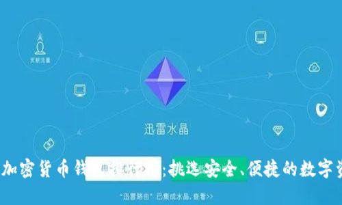 2023年十大加密货币钱包排行榜:挑选安全、便捷的数字资产存储方案