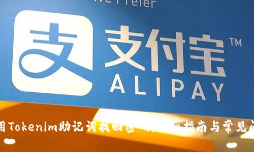 如何使用Tokenim助记词找回密码:详细指南与常见问题解答