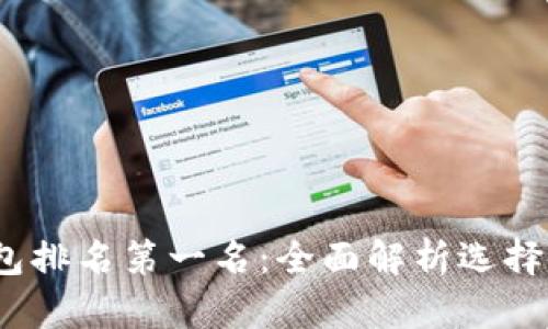 2023年区块链钱包排名第一名：全面解析选择和使用的最佳选择