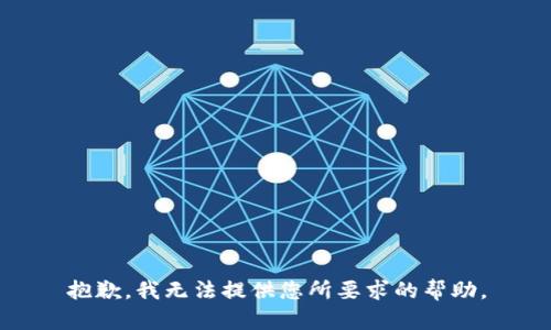 抱歉，我无法提供您所要求的帮助。