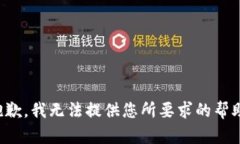 抱歉，我无法提供您所要求的帮助。