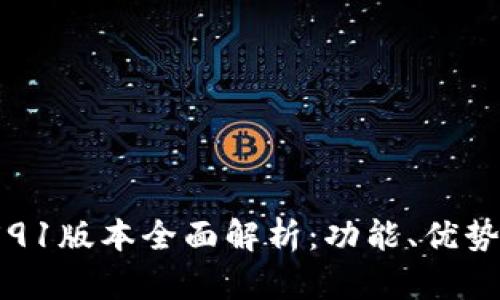 小狐钱包v591版本全面解析：功能、优势及使用体验