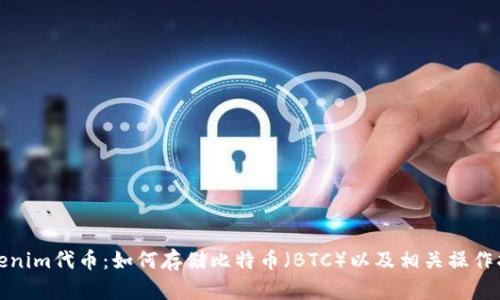 Tokenim代币:如何存储比特币(BTC)以及相关操作指南