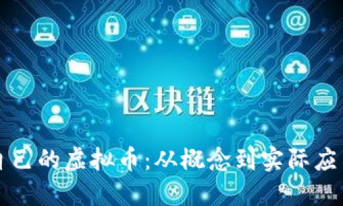 如何创建自己的虚拟币：从概念到实际应用的全指南