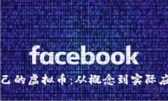 如何创建自己的虚拟币：从概念到实际