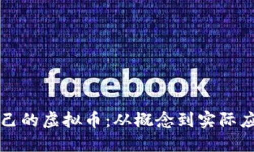 如何创建自己的虚拟币：从概念到实际应用的全指南