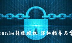 如何进行Tokenim转账授权：详细指导与