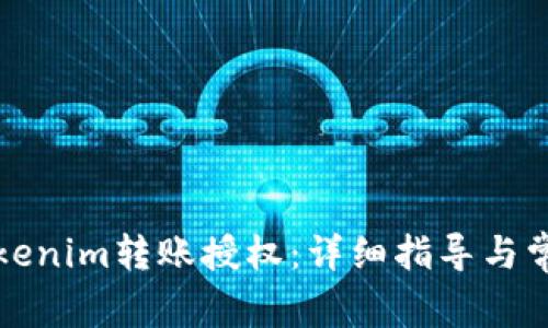 如何进行Tokenim转账授权:详细指导与常见问题解答