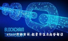  ethor价格分析：投资价值与趋势解读