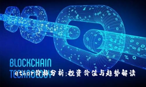ethor价格分析:投资价值与趋势解读