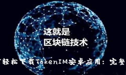 如何轻松下载TokenIM安卓应用: 完整指南