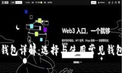 区块链钱包详解：选择与使用常见钱包