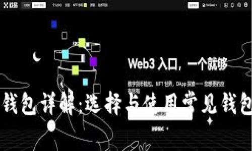 区块链钱包详解:选择与使用常见钱包的指南