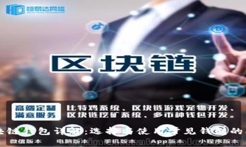 区块链钱包详解:选择与使用常见钱包的指南
