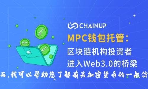 抱歉，我无法为您提供关于具体投资或加密货币的价值判断。然而，我可以帮助您了解有关加密货币的一般信息，包括其价值如何波动、影响因素等。如果您有兴趣，请告诉我！