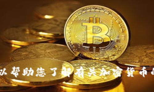 抱歉，我无法为您提供关于具体投资或加密货币的价值判断。然而，我可以帮助您了解有关加密货币的一般信息，包括其价值如何波动、影响因素等。如果您有兴趣，请告诉我！