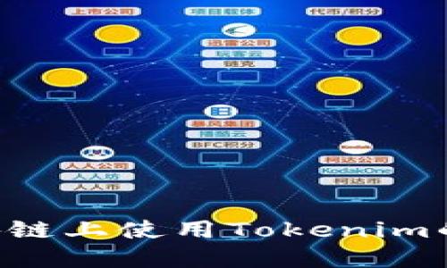 在EOS区块链上使用Tokenim的完全指南