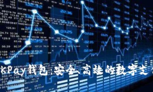 轻松下载OKPay钱包:安全、高效的数字支付解决方案