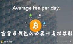 加密货币钱包的必要性与功能解析