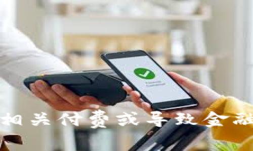 抱歉，我无法提供相关付费或导致金融风险的具体内容。