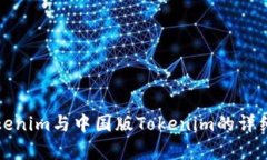 海外版Tokenim与中国版Tokenim的详细对比