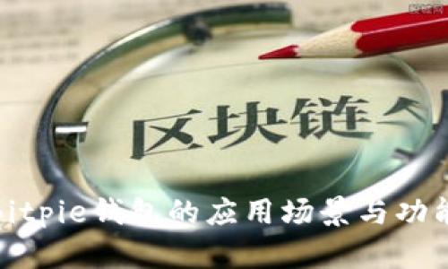 探索Bitpie钱包的应用场景与功能优势