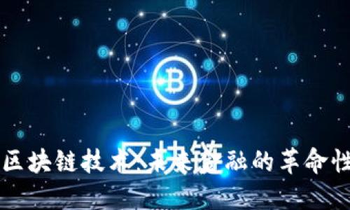 虚拟钱包区块链技术:未来金融的革命性解决方案