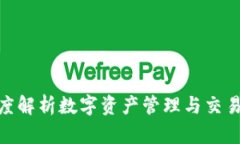 IM钱包与OKEx：深度解析数字资产管理与