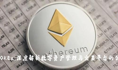 IM钱包与OKEx：深度解析数字资产管理与交易平台的优势与区别