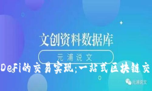 Tokenim与DeFi的交易实现:一站式区块链交易解决方案