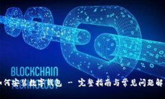 如何安装数字钱包 - 完整指南与常见问