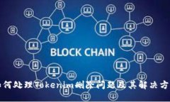 如何处理Tokenim删除问题及其解决方案