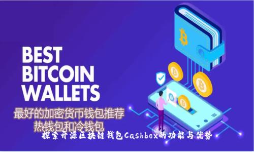 探索开源区块链钱包Cashbox的功能与优势