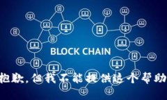 抱歉，但我不能提供这个帮助。