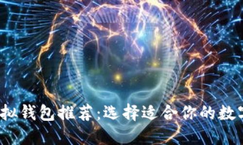 2023年最佳虚拟钱包推荐：选择适合你的数字支付解决方案