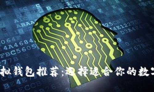 2023年最佳虚拟钱包推荐：选择适合你的数字支付解决方案