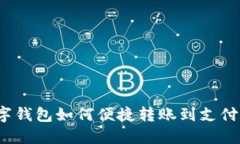 数字钱包如何便捷转账到支付宝？