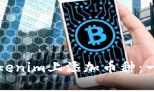 如何在Tokenim上添加币种：一步步指南