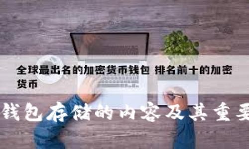 区块链钱包存储的内容及其重要性解析
